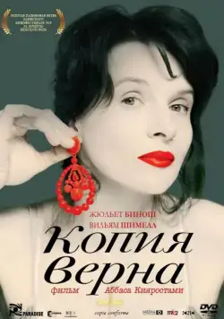 Постер: Копия верна / Copie conforme (2009)