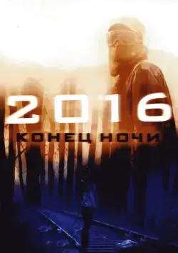 Постер: 2016: Конец ночи / Apocalypse (2011)