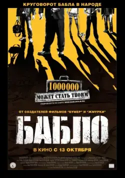 Постер: Бабло / Dough (2011)