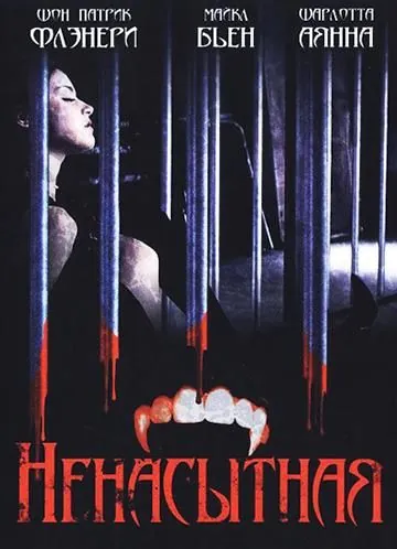 Постер: Ненасытная / The Insatiable (2006)