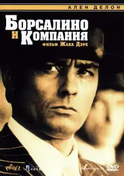 Постер: Борсалино и компания / Borsalino and Co. (1974)