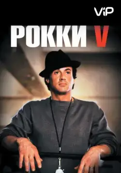 Постер: Рокки 5 / Rocky V (1990)