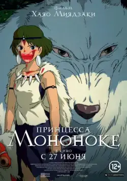 Постер: Принцесса Мононоке (1997)