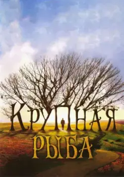 Постер: Крупная рыба / Big Fish (2003)