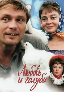 Постер: Любовь и голуби (1984)