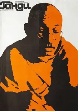 Постер: Ганди / Gandhi (1982)