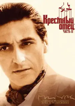 Постер: Крестный отец 2 / The Godfather: Part II (1974)