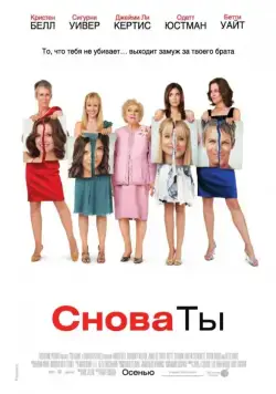 Постер: Снова ты / You Again (2010)