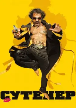 Постер: Сутенер / Le mac (2009)