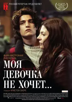 Постер: Моя девочка не хочет... / Non ma fille, tu n'iras pas danser (2009)