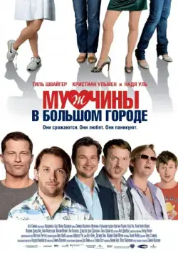 Постер: Мужчины в большом городе / Männerherzen (2009)