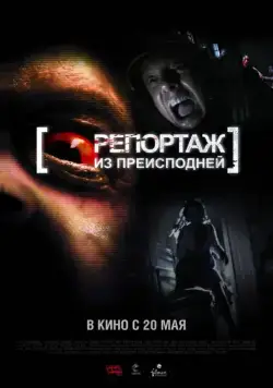 Постер: Репортаж из преисподней / [Rec]² (2009)