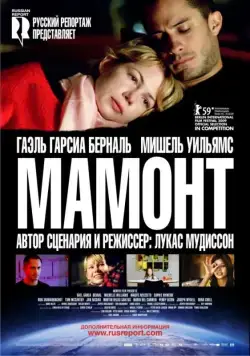 Постер: Мамонт / Mammoth (2009)