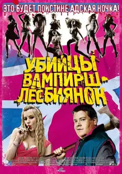 Постер: Убийцы вампирш-лесбиянок / Lesbian Vampire Killers (2009)