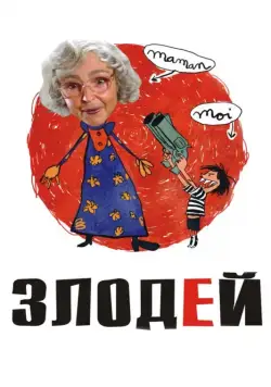 Постер: Злодей / Le vilain (2009)