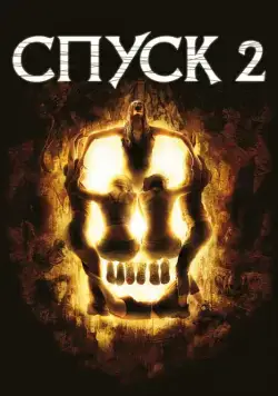 Постер: Спуск 2 (2009)