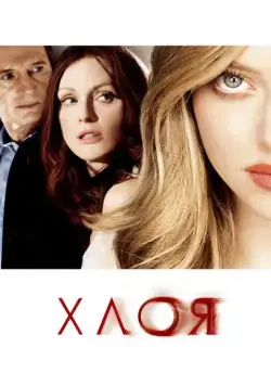 Постер: Хлоя / Chloe (2009)