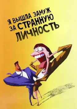 Постер: Я вышла замуж за странную личность / I Married a Strange Person! (1997)