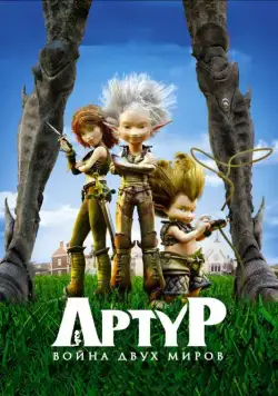 Постер: Артур и война двух миров / Arthur 3: la guerre des deux mondes (2010)