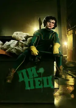 Постер: Пипец / Kick-Ass (2010)