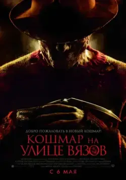 Постер: Кошмар на улице Вязов (2010)