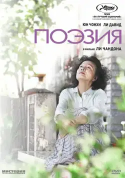 Постер: Поэзия / Shi (2010)