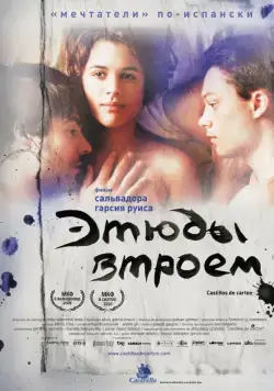 Постер: Этюды втроем / Castillos de cartón (2009)
