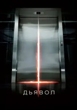 Постер: Дьявол / Devil (2010)