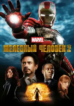 Постер: Железный человек 2 (2010)