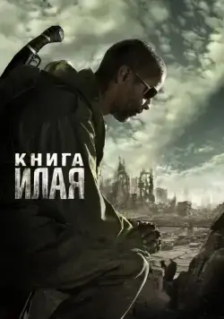 Постер: Книга Илая / The Book of Eli (2009)
