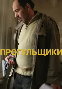 Постер: Прогульщики / Quchis dgeebi (2010)