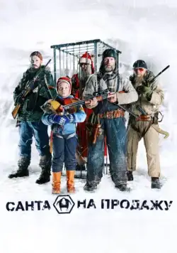 Постер: Санта на продажу / Rare Exports (2010)