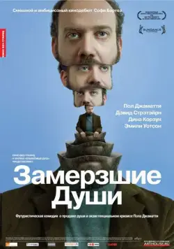 Постер: Замерзшие души / Cold Souls (2008)