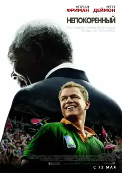Постер: Непокоренный / Invictus (2009)