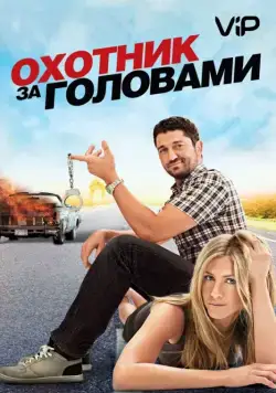 Постер: Охотник за головами / The Bounty Hunter (2010)
