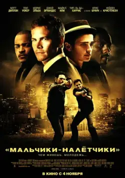 Постер: Мальчики-налетчики (2010)