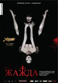 Постер: Жажда / Bakjwi (2009)