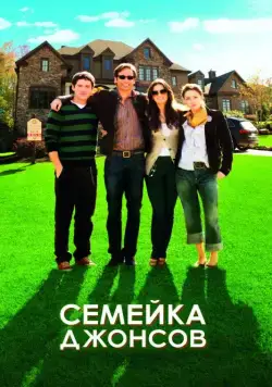 Постер: Семейка Джонсов / The Joneses (2009)