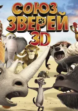 Постер: Союз зверей / Die Konferenz der Tiere (2010)