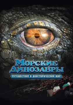 Постер: Морские динозавры 3D: Путешествие в доисторический мир / Sea Rex 3D: Journey to a Prehistoric World (2010)
