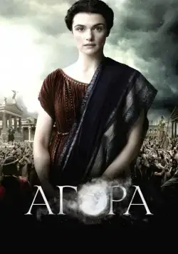 Постер: Агора / Agora (2009)