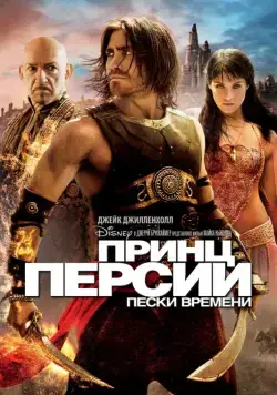 Постер: Принц Персии: Пески времени (2010)