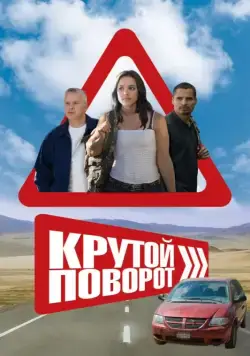 Постер: Крутой поворот / The Lucky Ones (2008)