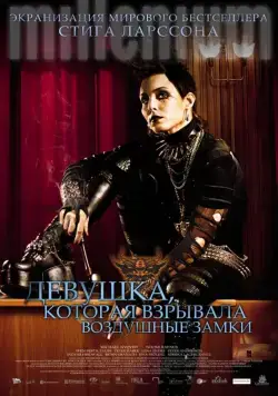 Постер: Девушка, которая взрывала воздушные замки / Luftslottet som sprängdes (2009)