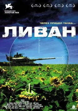 Постер: Ливан / Lebanon (2009)