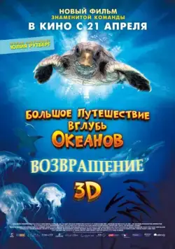 Постер: Большое путешествие вглубь океанов: Возвращение / Turtle: The Incredible Journey (2009)