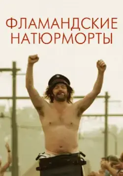 Постер: Фламандские натюрморты / De helaasheid der dingen (2009)
