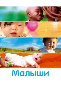 Постер: Малыши / Bébé(s) (2010)