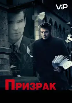 Постер: Призрак / The Ghost Writer (2009)