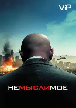 Постер: Немыслимое / Unthinkable (2010)